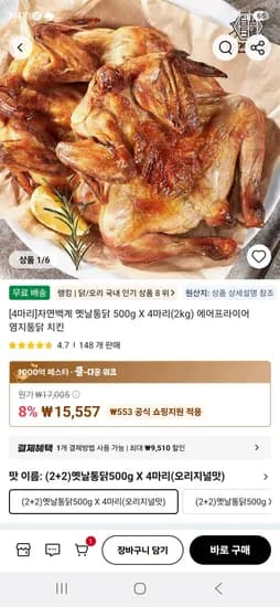 자연백계 옛날통닭 500g 4마리 (15,557원/무료)