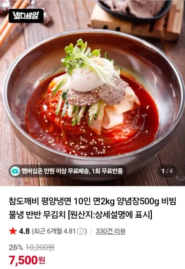 평양냉면 10인 면2kg 양념장500g (7,500원/무료)