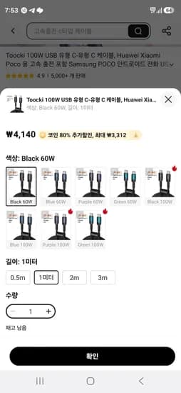 토키 C to C 60W 케이블 1M (836원/808원)