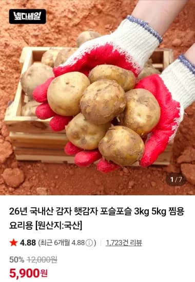 26년 국내산 햇감자 왕특 3kg (5,900원/무료)