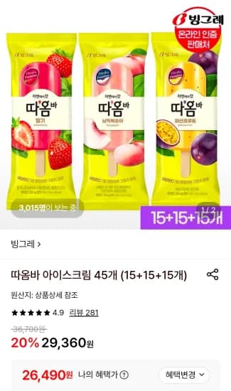 따옴바 아이스크림 45개 (15+15+15개) (26,490원/무료)
