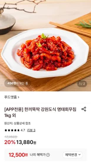 강원도식 명태회무침 1kg (12,500원/무료)