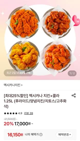 멕시카나 후라이드+콜라1.25L (16,150원/무료)