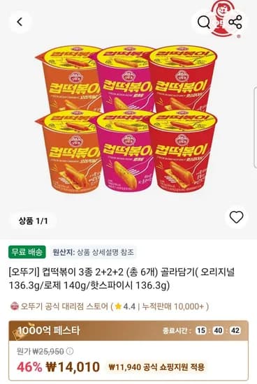 타임딜 컵떡볶이 오리지널2개+로제2개+핫스파이스2개 14,010원