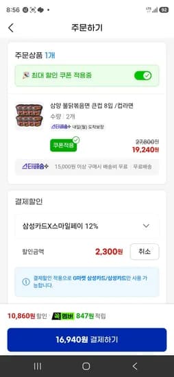 삼성카드 불닭컵 16개 (16,940원/무료)