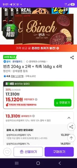 삼성카드 빈츠 204g x 2곽 + 칙촉 168g x 4곽 (13,310원/무료)