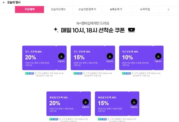 네이버멤버십 푸드쿠폰팩 (0원/무료)