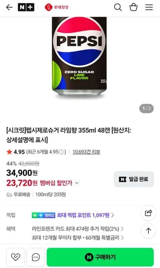 펩시 제로 라임 355ml x 48캔 (23,720원/무료)