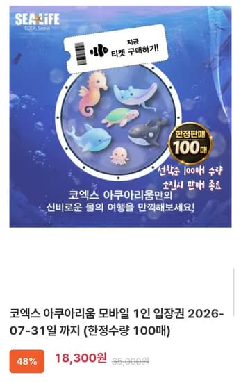 코엑스 아쿠아리움 1인 입장권 7월31일까지 (18,300원/무료)