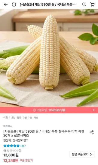 국내산 특품 찰옥수수 미백 20개 (11,924원/무료)