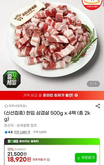 수입산 한입 삼겹살 500g×4팩 (18,920원/무료)