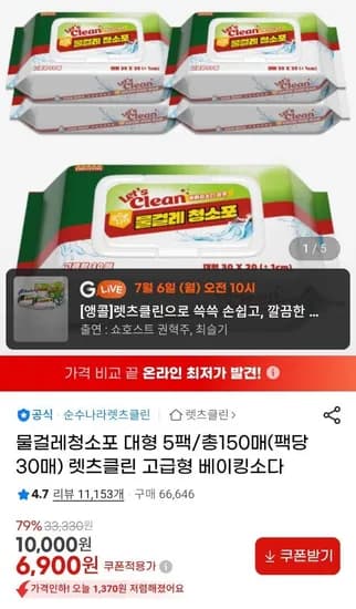렛츠클린 물걸레 청소포 대형 30매 5팩  (6,900원/무료)
