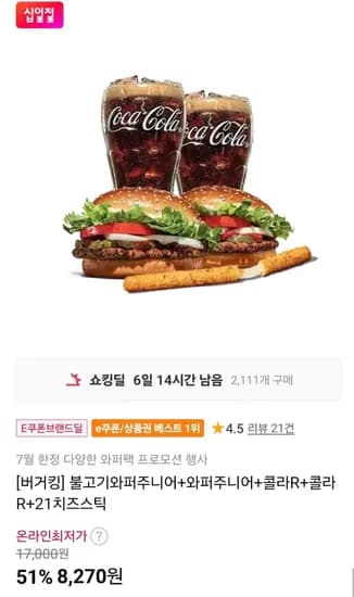 불고기와퍼주니어+와퍼주니어+콜라R+콜라R+21치즈스틱 (8,270원/무료)