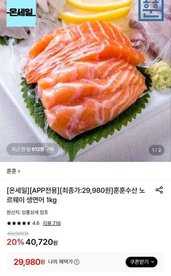 노르웨이 생연어 필렛 1kg (29,980원/무료)