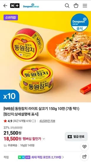 동원참치 라이트 살코기 150g 10캔 (7종 택1) (18,500원/무료)
