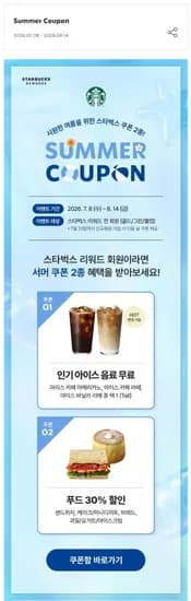 스타벅스 리워드 섬머 쿠폰 (0원/무료)