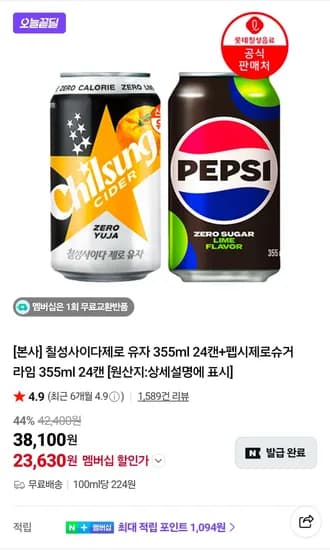 칠성사이다제로 유자 355ml 24캔 + 펩시제로슈거 라임 355ml 24캔 (23,630원/무료)