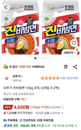 오뚜기 진비빔면 156g, 8개 (4,650원/무료)