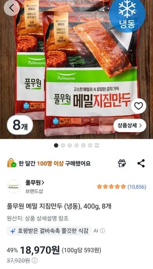 풀무원 메밀 지짐만두 400g 8개