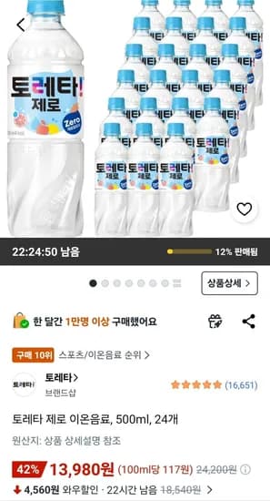 토레타 제로 이온음료 500ml 24개 (13,980원/무료)
