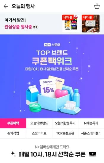 네이버 쿠폰팩위크 10시, 18시 오픈 (0원/무료)