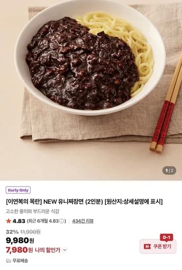 목란 NEW 유니짜장면 (2인분) (7,980원/무료)
