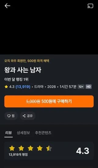 와우회원만) 왕과 사는 남자 90% 대여할인 (500원/무료)