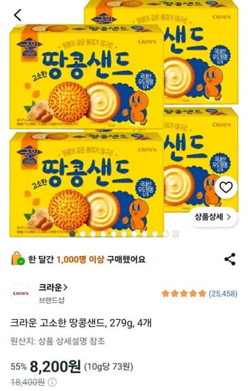 크라운 고소한 땅콩샌드 279g 4개
