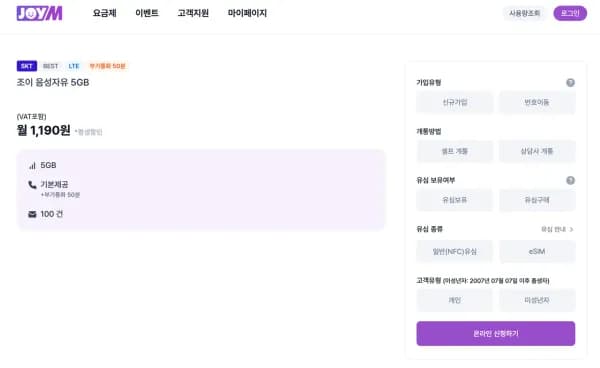 조이텔 SKT망 5GB+통화 기본제공(부가50분) 평생 1,190원 (1,190원/무료)
