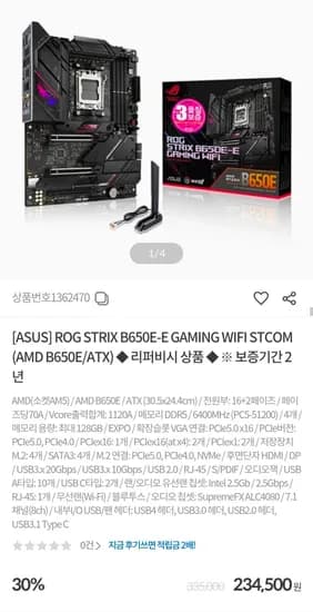 ROG STRIX B650E-E GAMING WIFI STCOM 리퍼비시 상품 234,500원
