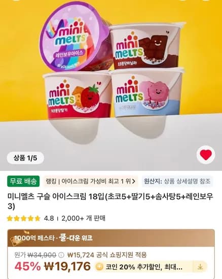 미니멜츠 구슬 아이스크림 18입(초코5+딸기5+솜사탕5+레인보우3)  (13,771원/무료)