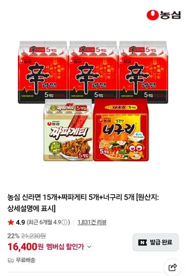 농심 신라면 15개+짜파게티 5개+너구리 5개 (16,400원/무료)