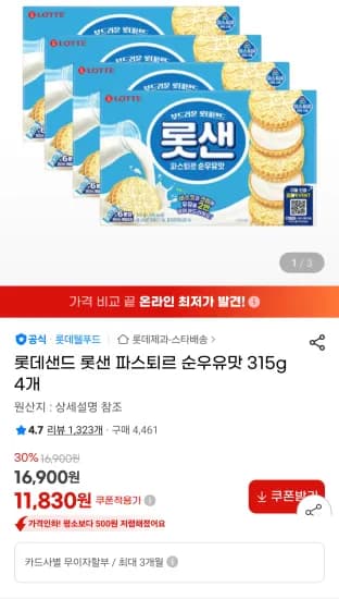 롯데샌드 롯샌 파스퇴르 순우유맛 315g 4개 (11,830원/무료)