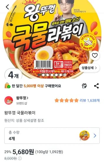 왕뚜껑 국물라볶이 5개 (5,680원/무료)