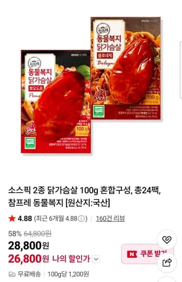 소스픽 2종 닭가슴살 100g 혼합구성, 총24팩 (26,800원/무료)