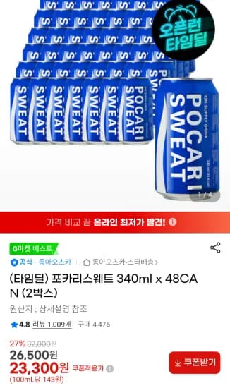 포카리스웨트 340ml 48캔 (23,300원/무료)