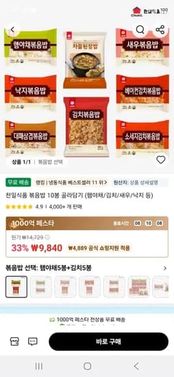 천일식품 볶음밥 골라담기 (햄야채/김치/새우/낙지 등)