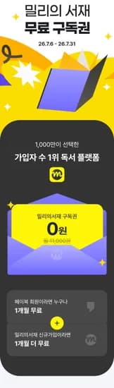 밀리의서재 1개월권 (0원/무료)