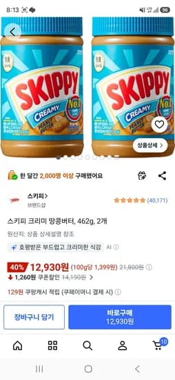스키피 크리미 땅콩버터 462g 2개