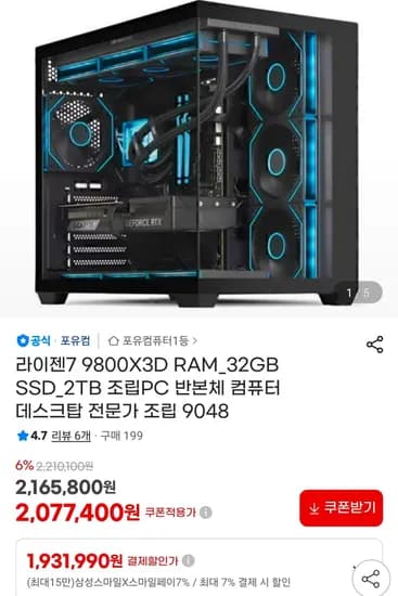 9800X3D 반본체 RAM 32GB SSD 2TB 1,931,990원
