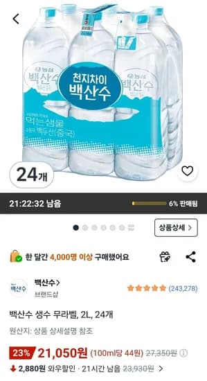 백산수 생수 무라벨 2L 24개 (21,050원/무료)