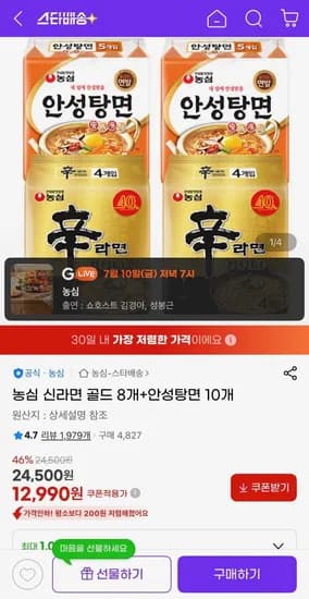 농심 신라면 골드 8개+안성탕면 10개 (12,990원/무료)