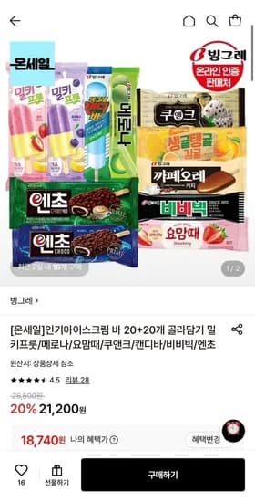 빙그레 아이스크림 바 20+20개 골라담기