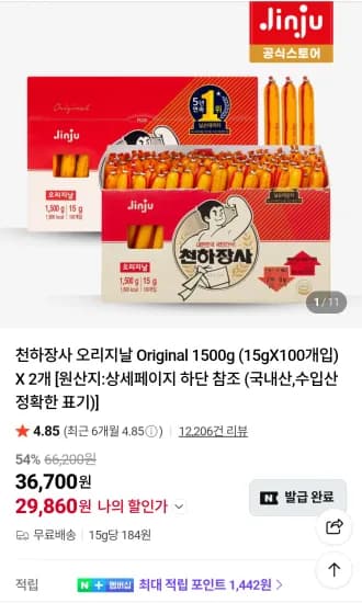 천하장사 오리지날 소시지 15g X 200개입 (29,860원/무료)
