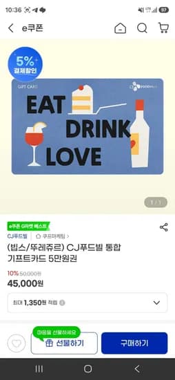 CJ푸드빌 통합 기프트카드 5만원권 (42,750원/무료)
