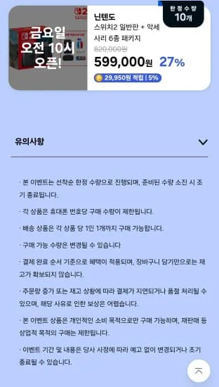 닌텐도 스위치 2 + 악세사리 6종 패키지 (599,000원/무료)
