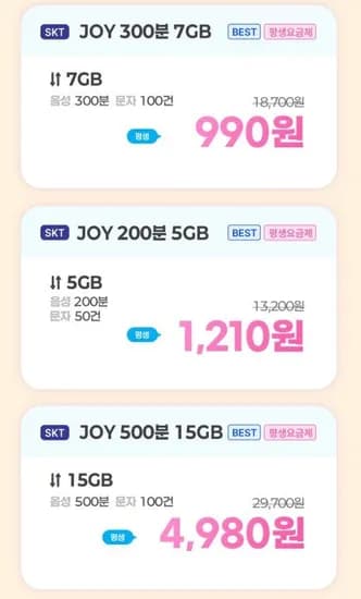 알뜰폰 skt 20기가 100원, 7기가 평생 990원 (100원/무료)