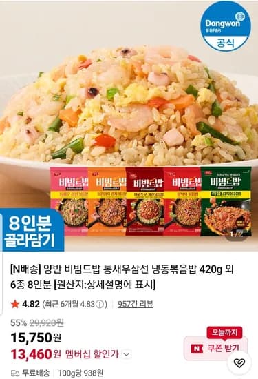 양반 비빔드밥 통새우삼선 외 냉동볶음밥 8인분 (13,460원/무료)