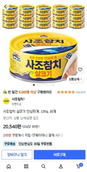 사조참치 135g, 16개 (20,540원/무료)