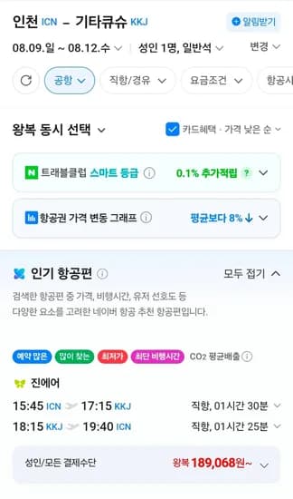 인천-기타큐슈 0809-0812 (189,068원/무료)